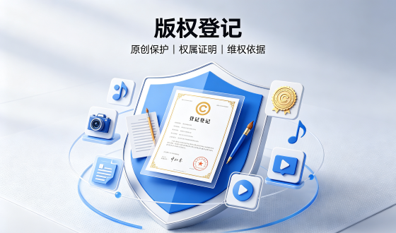 作品著作权登记